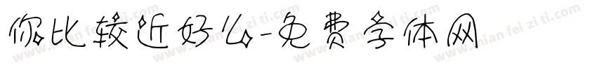 你比较近好么字体转换