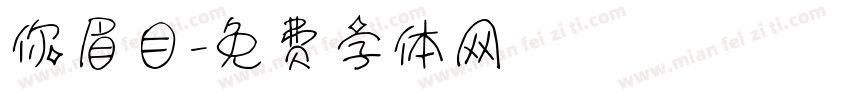 你眉目字体转换