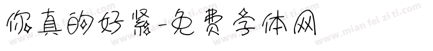 你真的好紧字体转换