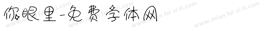 你眼里字体转换