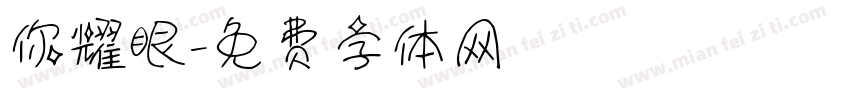 你耀眼字体转换