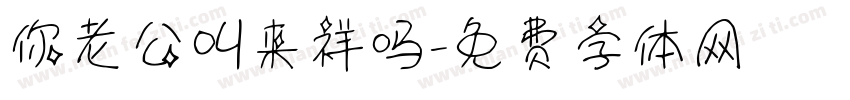你老公叫来祥吗字体转换
