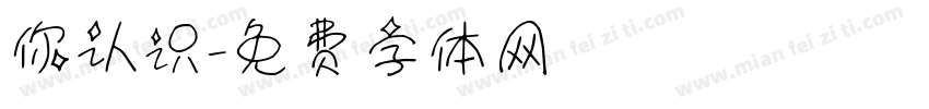 你认识字体转换