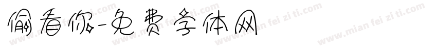 偷看你字体转换