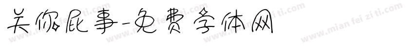 关你屁事字体转换