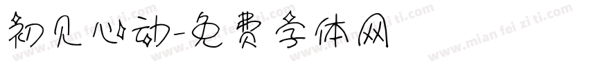 初见心动字体转换