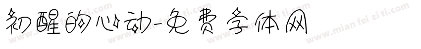 初醒的心动字体转换