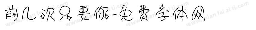 前几次只要你字体转换