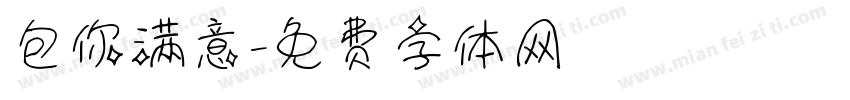 包你满意字体转换