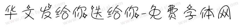 华文发给你送给你字体转换