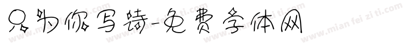 只为你写诗字体转换