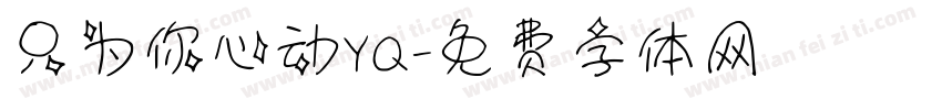 只为你心动YQ字体转换