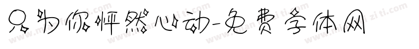 只为你怦然心动字体转换