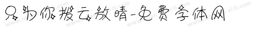 只为你拨云放晴字体转换