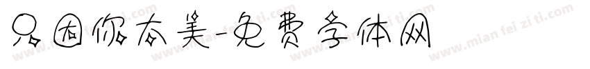 只因你太美字体转换