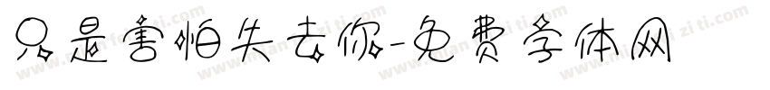 只是害怕失去你字体转换