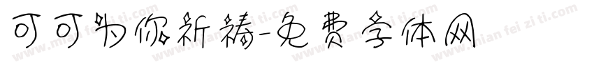 可可为你祈祷字体转换