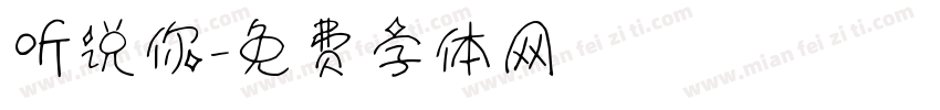 听说你字体转换