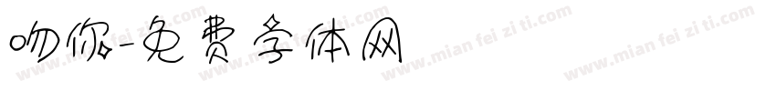 吻你字体转换