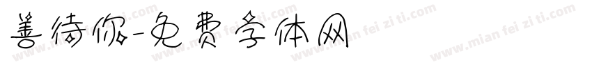 善待你字体转换
