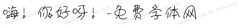 嗨！你好呀！字体转换
