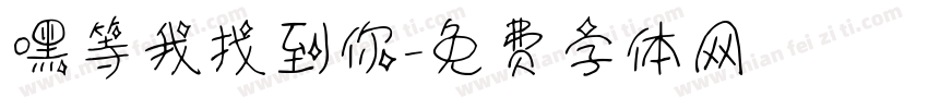 嘿等我找到你字体转换