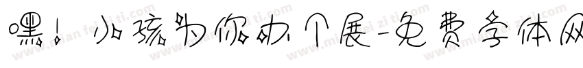 嘿！小孩为你办个展字体转换