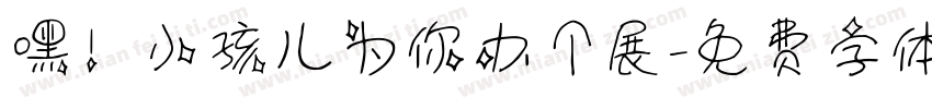嘿！小孩儿为你办个展字体转换