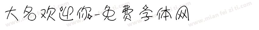 大名欢迎你字体转换