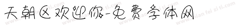 天朝区欢迎你字体转换