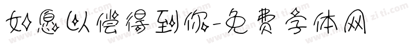 如愿以偿得到你字体转换