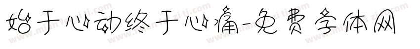 始于心动终于心痛字体转换