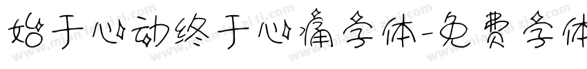 始于心动终于心痛字体字体转换
