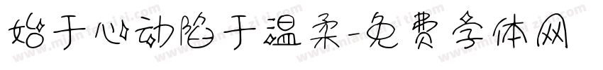 始于心动陷于温柔字体转换