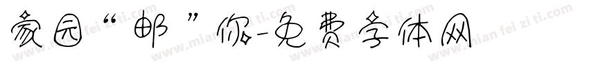 家园“邮”你字体转换