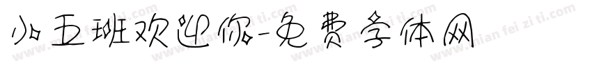 小五班欢迎你字体转换
