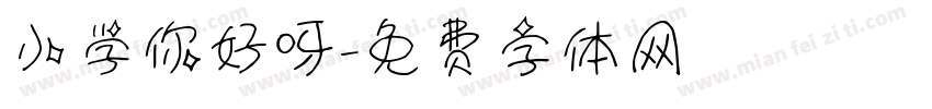 小学你好呀字体转换