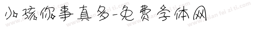 小孩你事真多字体转换