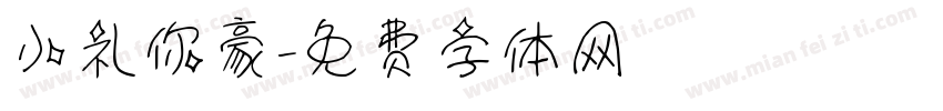 小礼你豪字体转换
