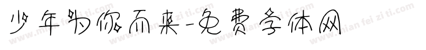 少年为你而来字体转换