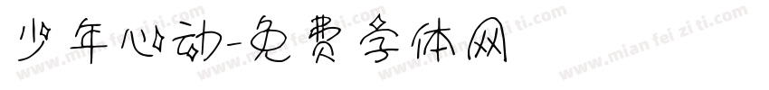 少年心动字体转换
