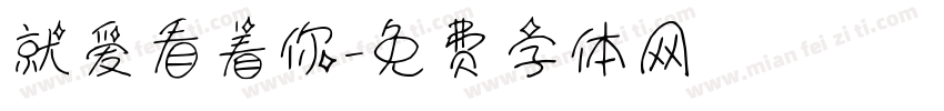 就爱看着你字体转换
