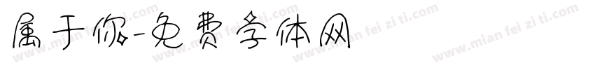 属于你字体转换
