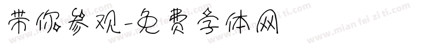 带你参观字体转换
