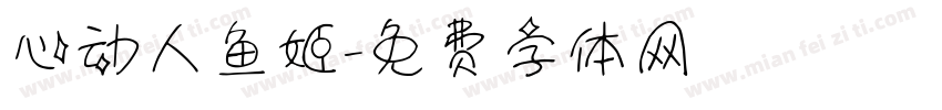 心动人鱼姬字体转换