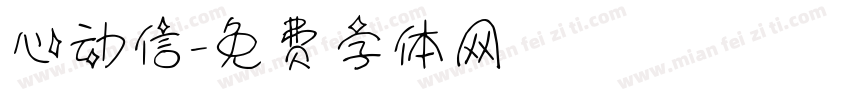 心动信字体转换