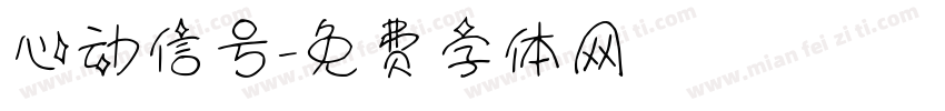 心动信号字体转换