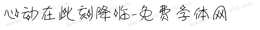心动在此刻降临字体转换