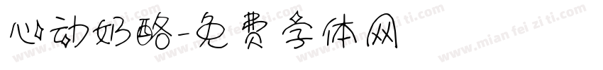 心动奶酪字体转换