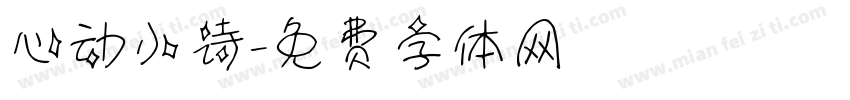 心动小诗字体转换